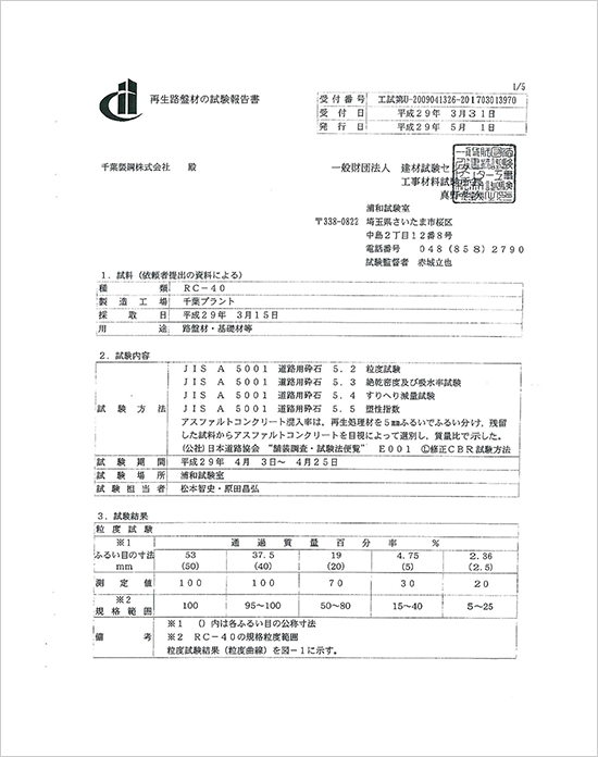 再生路盤材の試験報告書